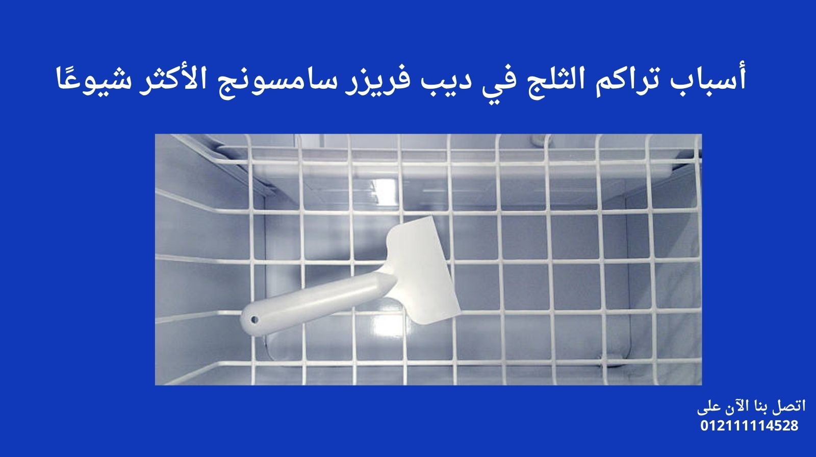 أسباب تراكم الثلج في ديب فريزر سامسونج الأكثر شيوعًا