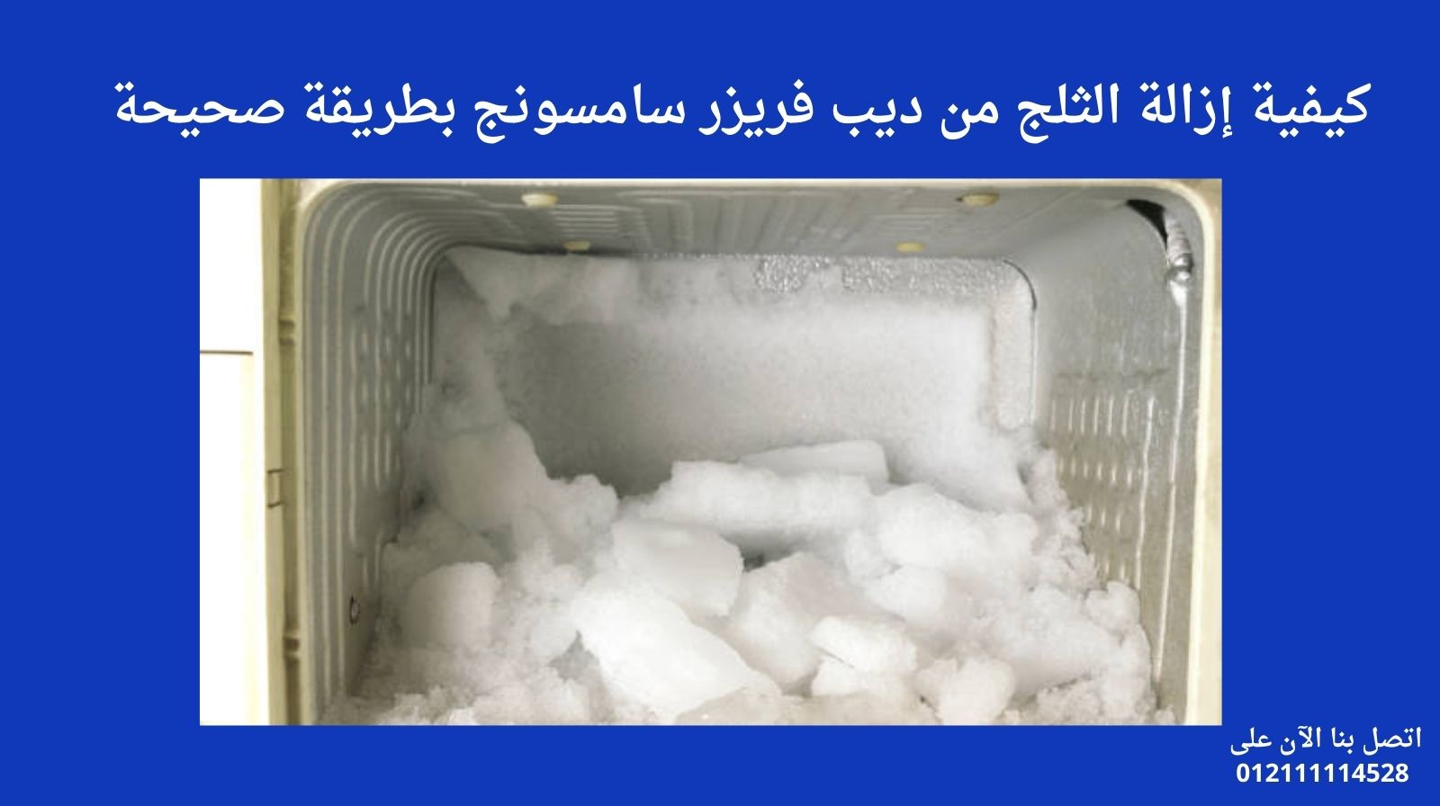 كيفية إزالة الثلج من ديب فريزر سامسونج بطريقة صحيحة