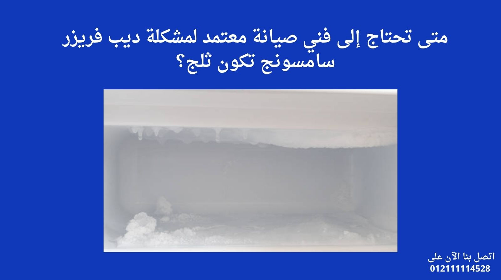 متى تحتاج إلى فني صيانة معتمد لمشكلة ديب فريزر سامسونج تكون ثلج؟