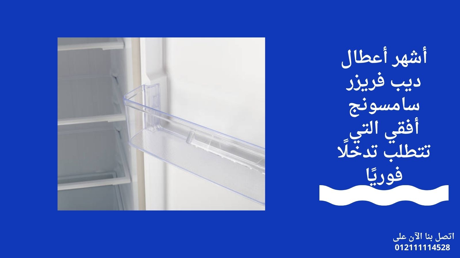 أشهر أعطال ديب فريزر سامسونج أفقي التي تتطلب تدخلًا فوريًا