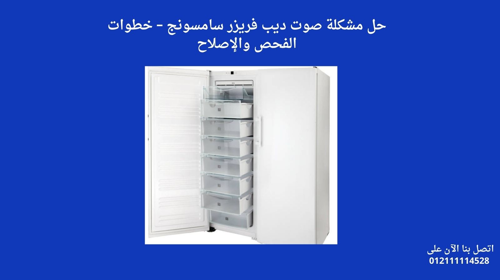 حل مشكلة صوت ديب فريزر سامسونج – خطوات الفحص والإصلاح