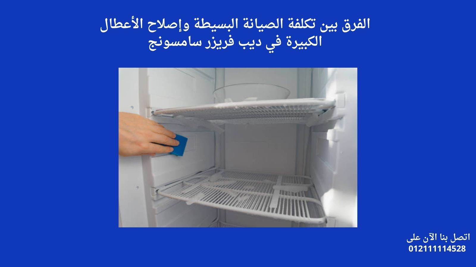 الفرق بين تكلفة الصيانة البسيطة وإصلاح الأعطال الكبيرة في ديب فريزر سامسونج