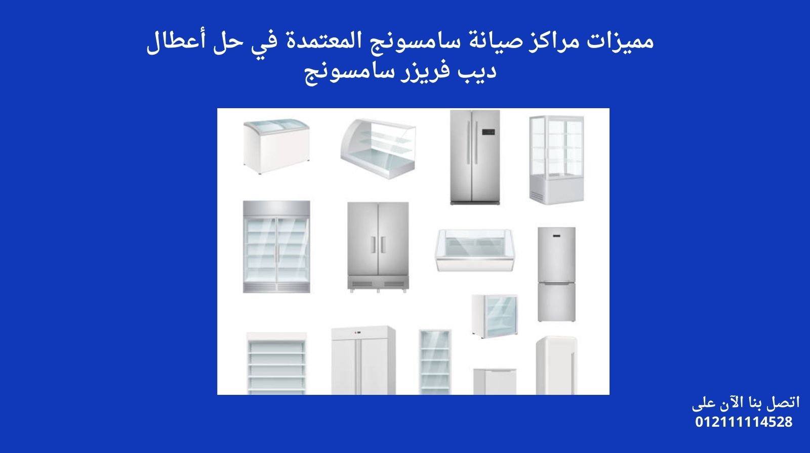 مميزات مراكز صيانة سامسونج المعتمدة في حل أعطال ديب فريزر سامسونج