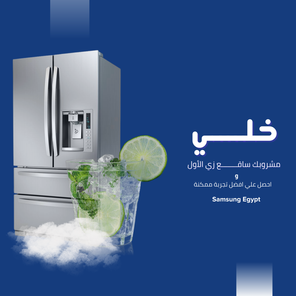 مركز صيانة ثلاجات سامسونج المعتمد في مصر