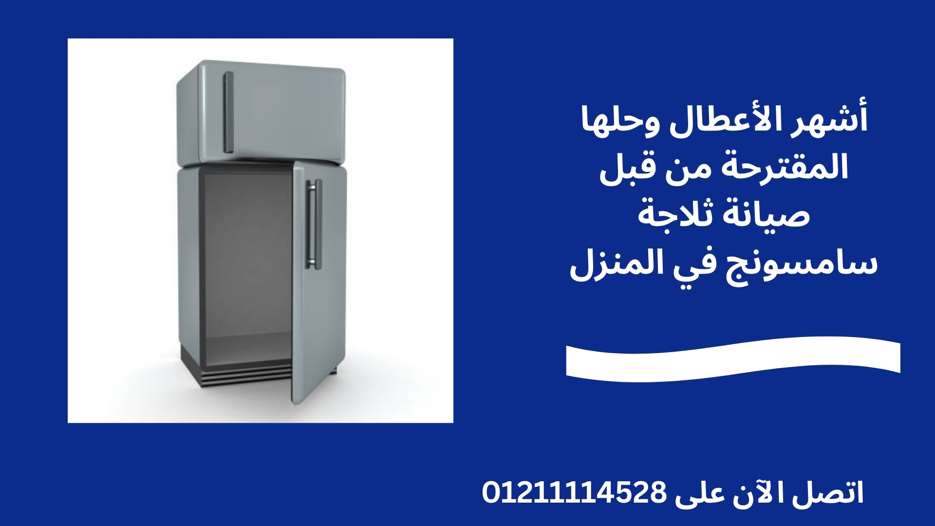 أشهر أعطال الثلاجات وحلها داخل صيانة ثلاجة سامسونج في المنزل