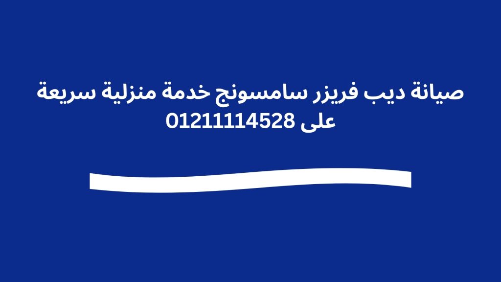 صيانة ديب فريزر سامسونج خدمة منزلية سريعة على 01211114528