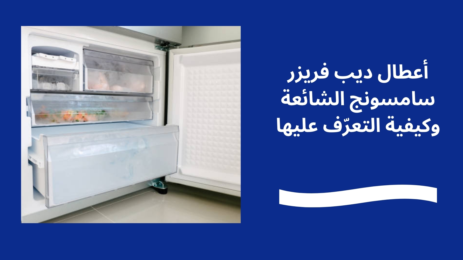 أعطال ديب فريزر سامسونج الشائعة وكيفية التعرّف عليها