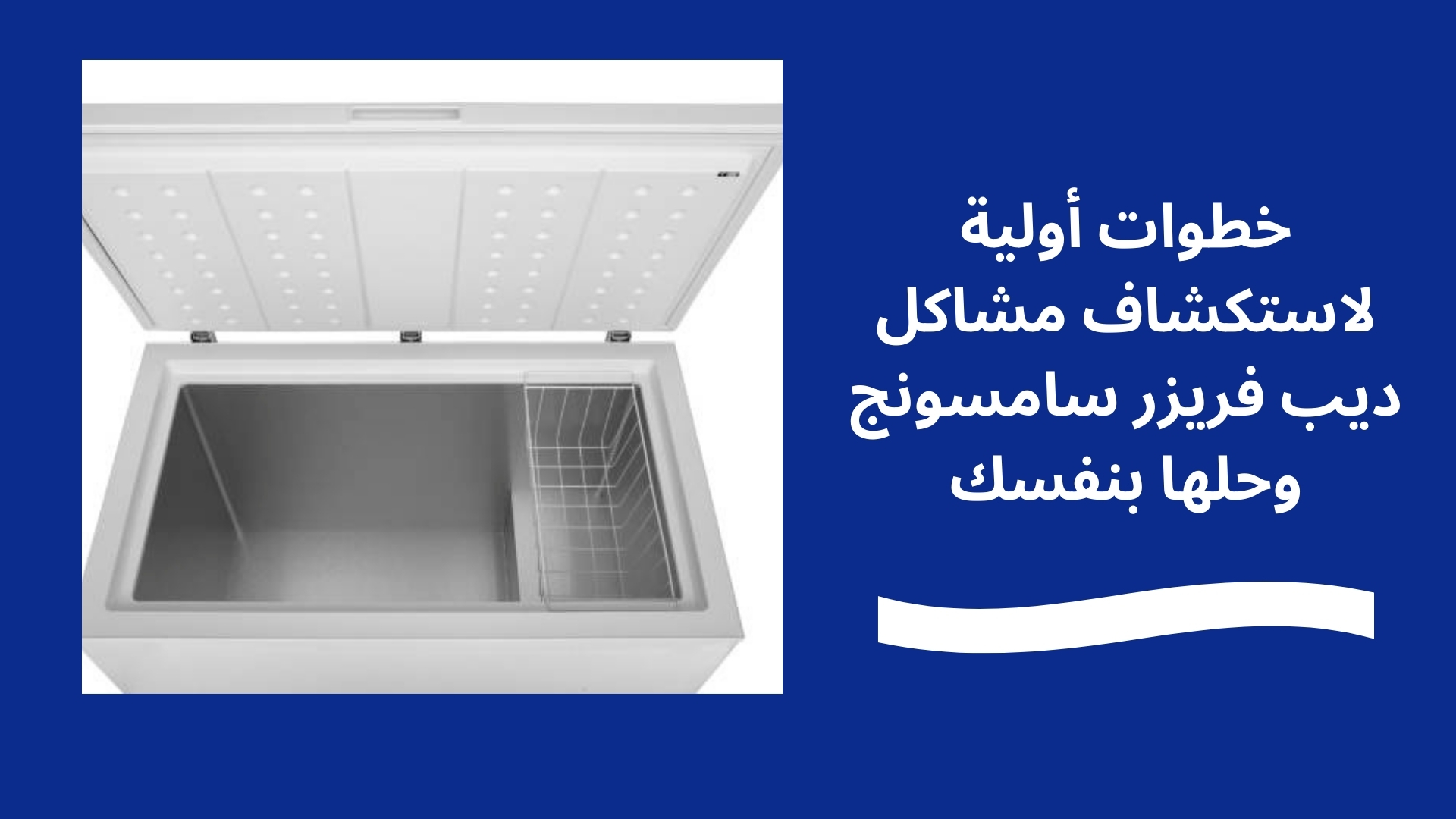 خطوات أولية لاستكشاف مشاكل ديب فريزر سامسونج وحلها بنفسك