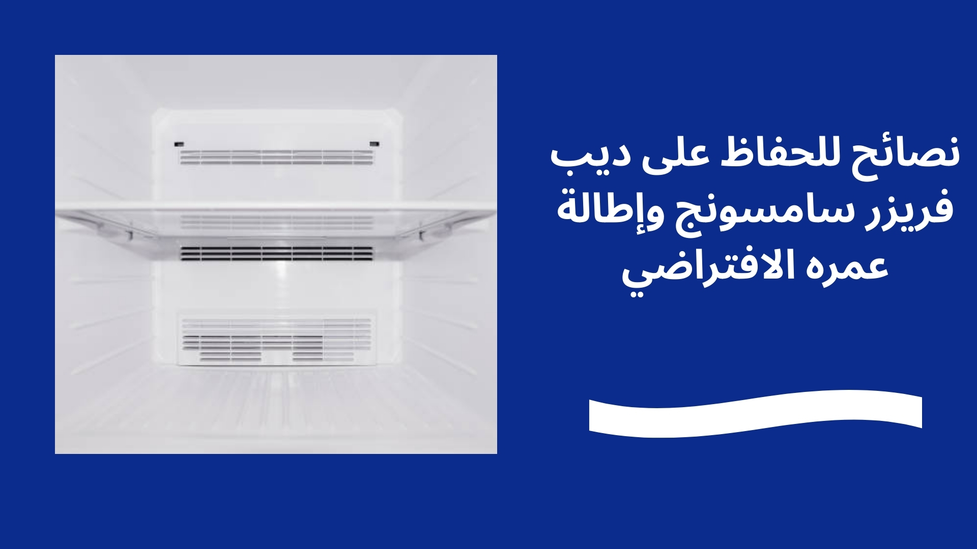 نصائح للحفاظ على ديب فريزر سامسونج وإطالة عمره الافتراضي