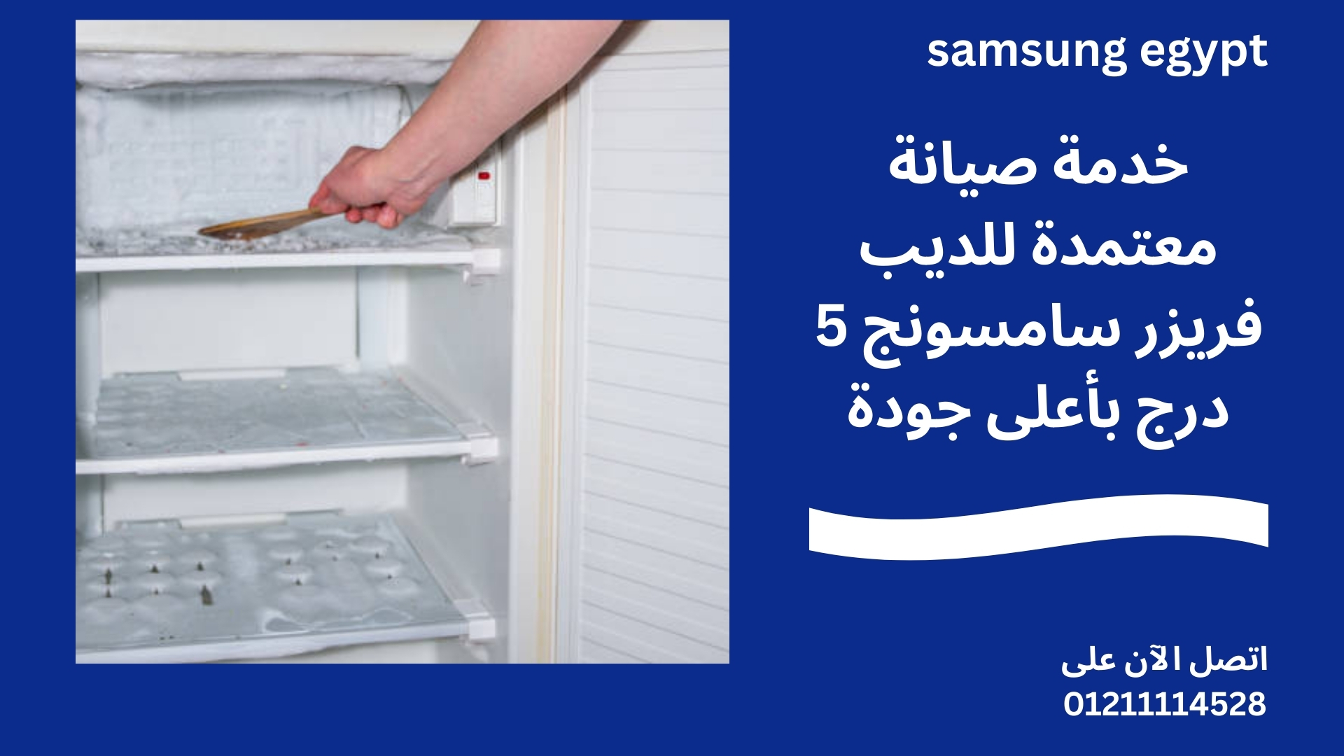 خدمة صيانة معتمدة للديب فريزر سامسونج 5 درج بأعلى جودة