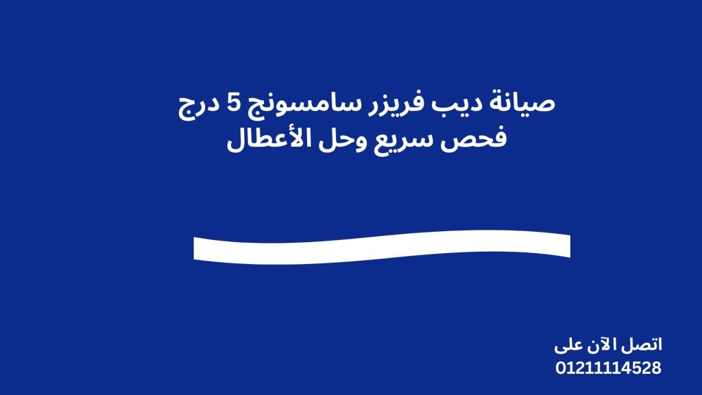 صيانة ديب فريزر سامسونج 5 درج فحص سريع وحل الأعطال