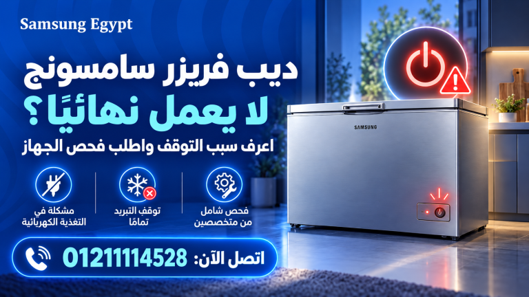 ديب فريزر سامسونج لا يعمل نهائيًا؟ اعرف سبب التوقف واطلب فحص الجهاز
