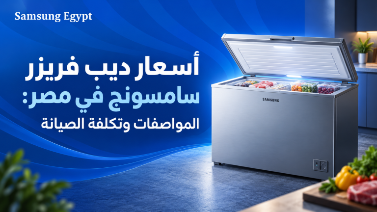أسعار ديب فريزر سامسونج في مصر: المواصفات وتكلفة الصيانة