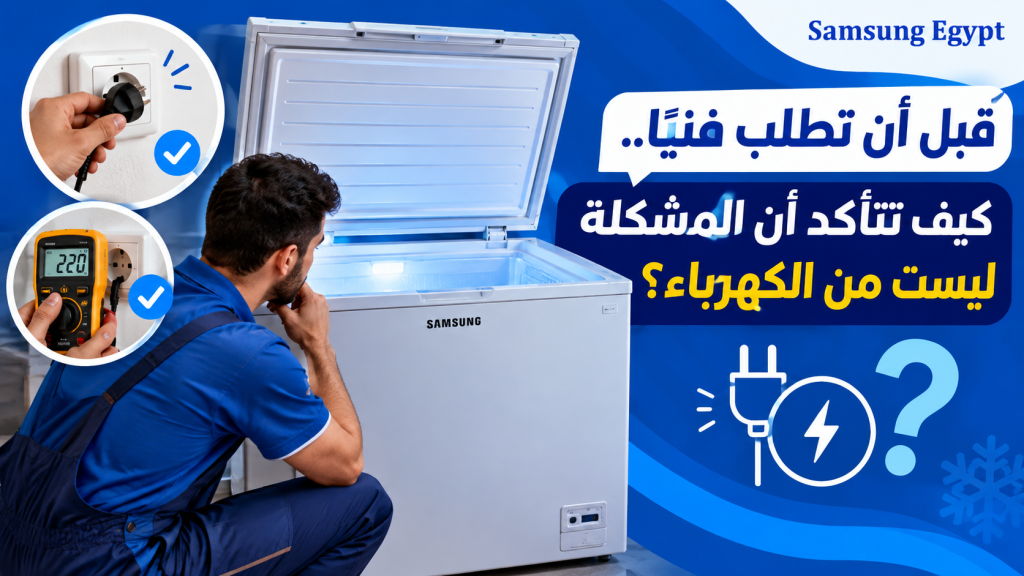قبل أن تطلب فنيًا.. كيف تتأكد أن المشكلة ليست من الكهرباء؟