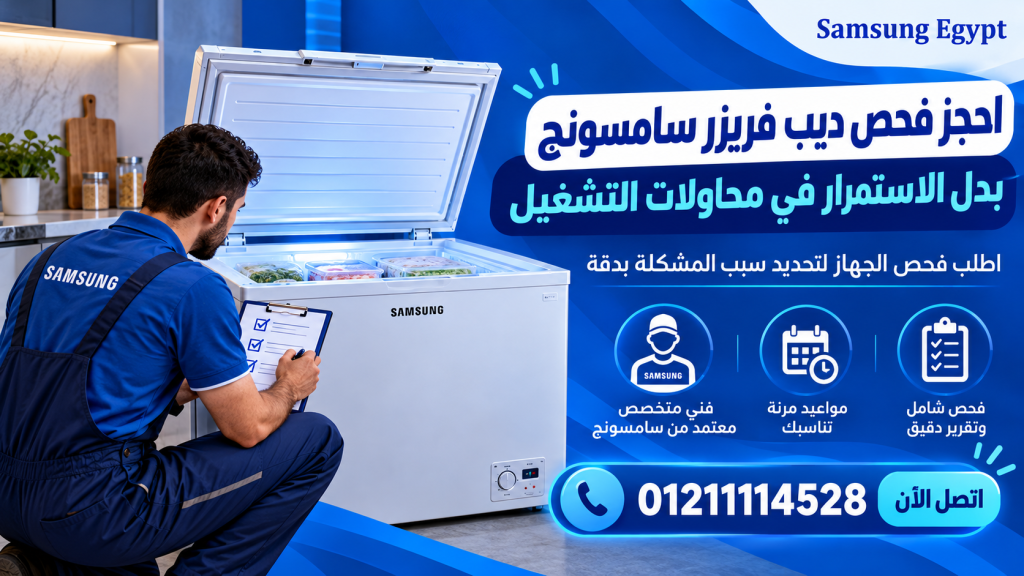 احجز فحص ديب فريزر سامسونج بدل الاستمرار في محاولات التشغيل