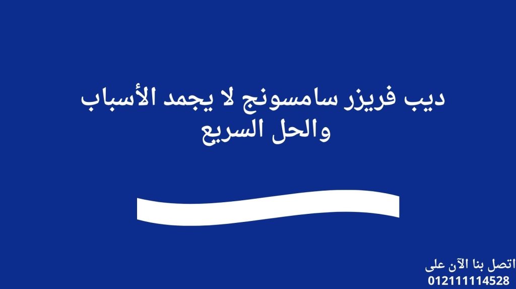 أعطال ديب فريزر سامسونج الشائعة في الشيخ زايد