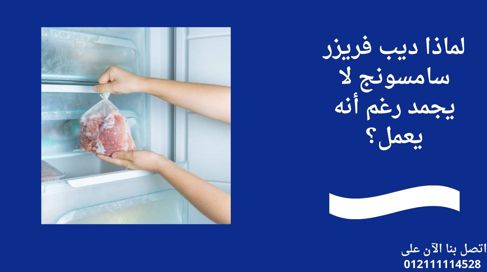 لماذا ديب فريزر سامسونج لا يجمد رغم أنه يعمل؟