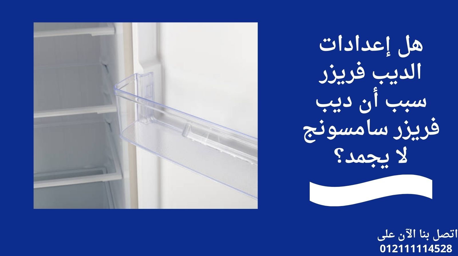 هل إعدادات الديب فريزر سبب أن ديب فريزر سامسونج لا يجمد؟