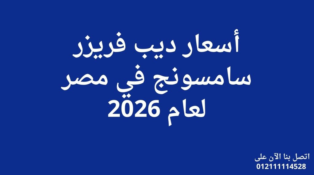 أسعار ديب فريزر سامسونج في مصر لعام 2026