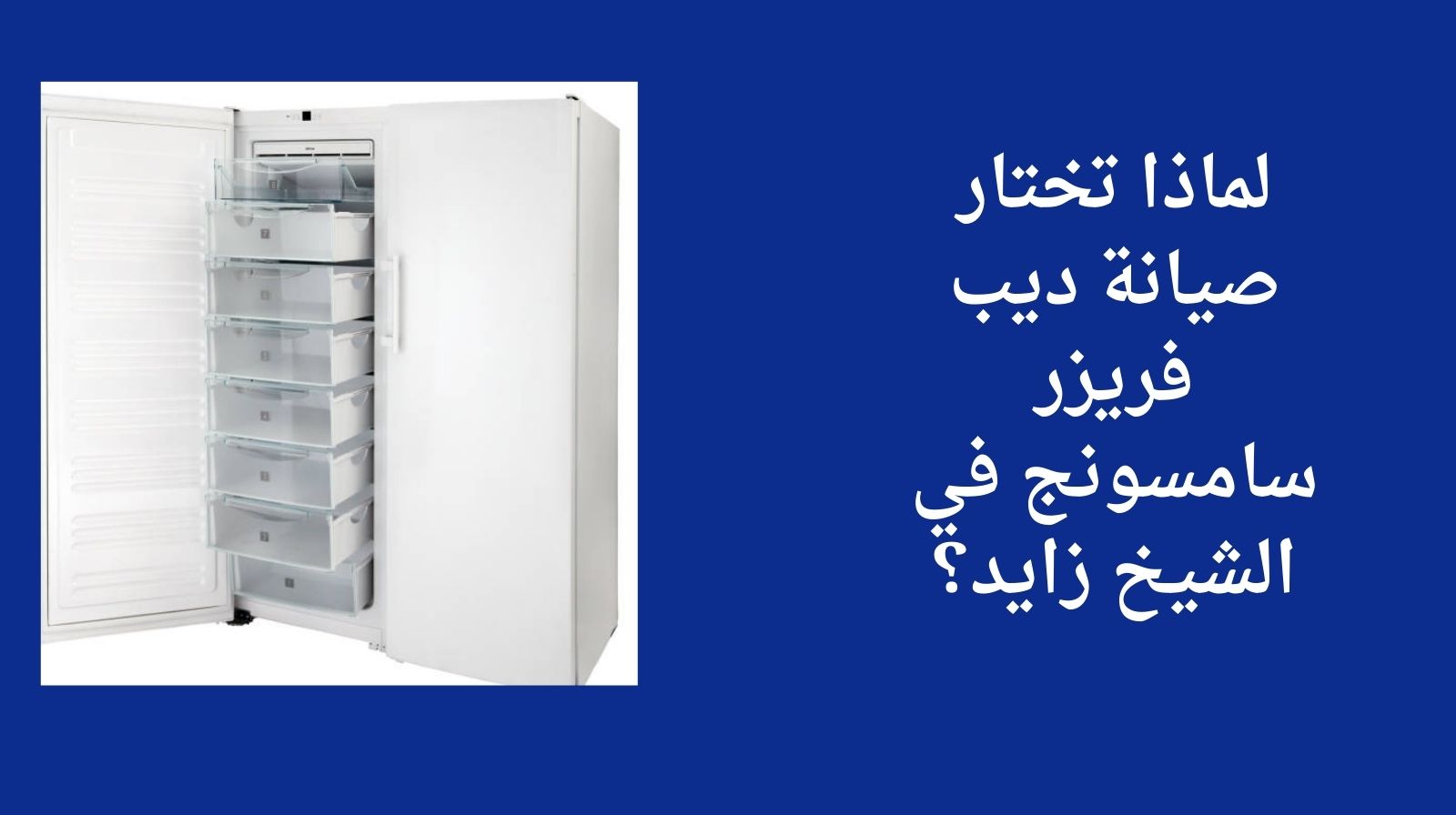 لماذا تختار صيانة ديب فريزر سامسونج في الشيخ زايد؟