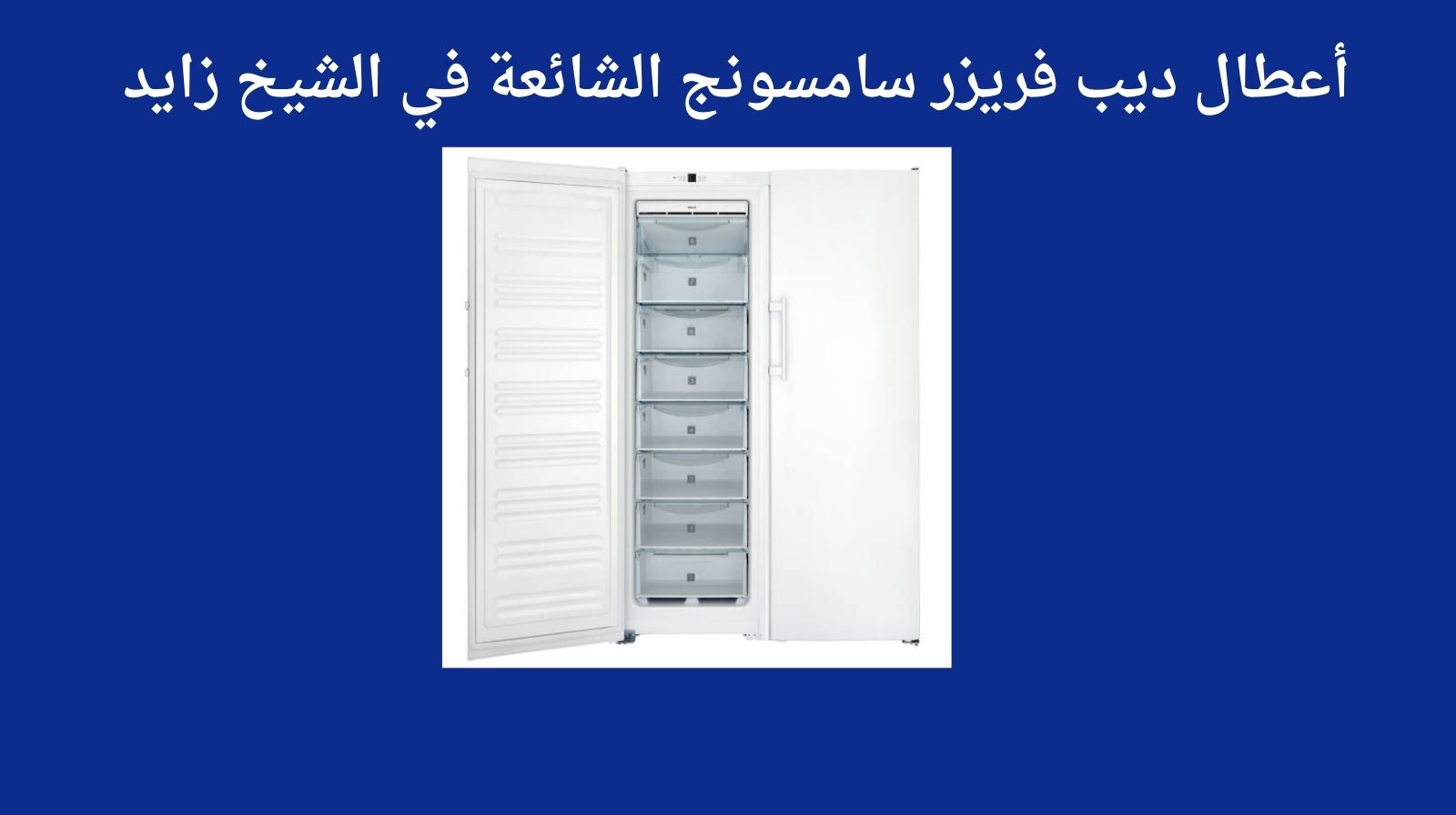 أعطال ديب فريزر سامسونج الشائعة في الشيخ زايد