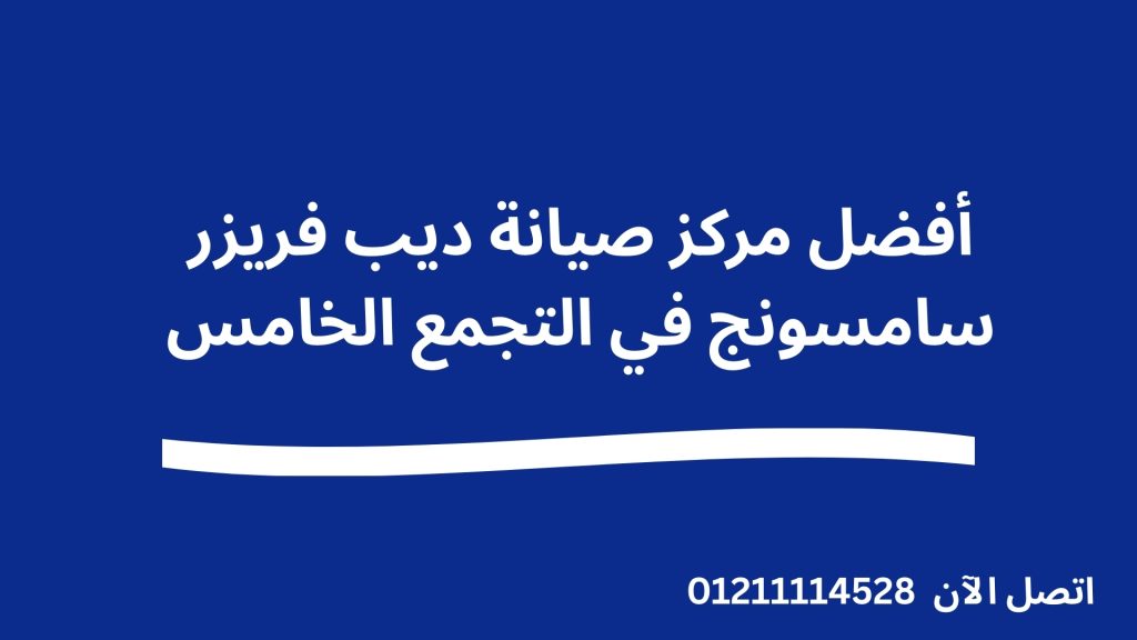 أفضل مركز صيانة ديب فريزر سامسونج في التجمع الخامس