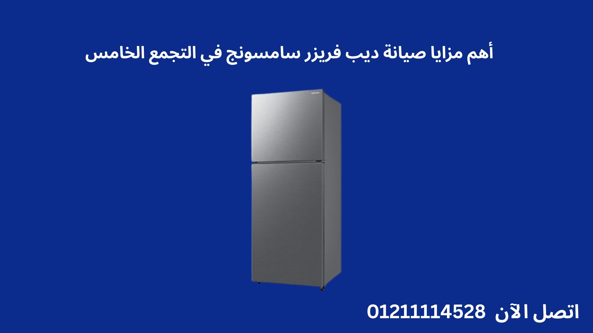 تعرف على أهم مزايا صيانة ديب فريزر سامسونج في التجمع الخامس