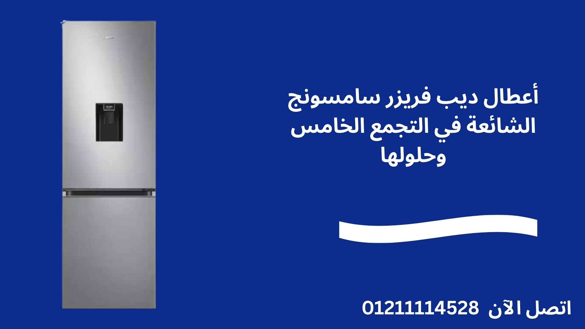 أعطال ديب فريزر سامسونج الشائعة في التجمع الخامس وحلولها