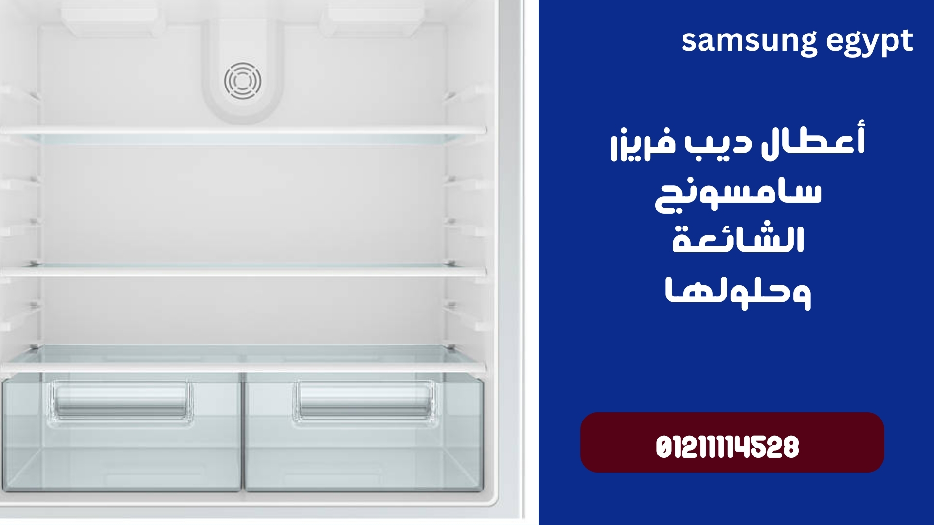 أعطال ديب فريزر سامسونج الشائعة وحلولها