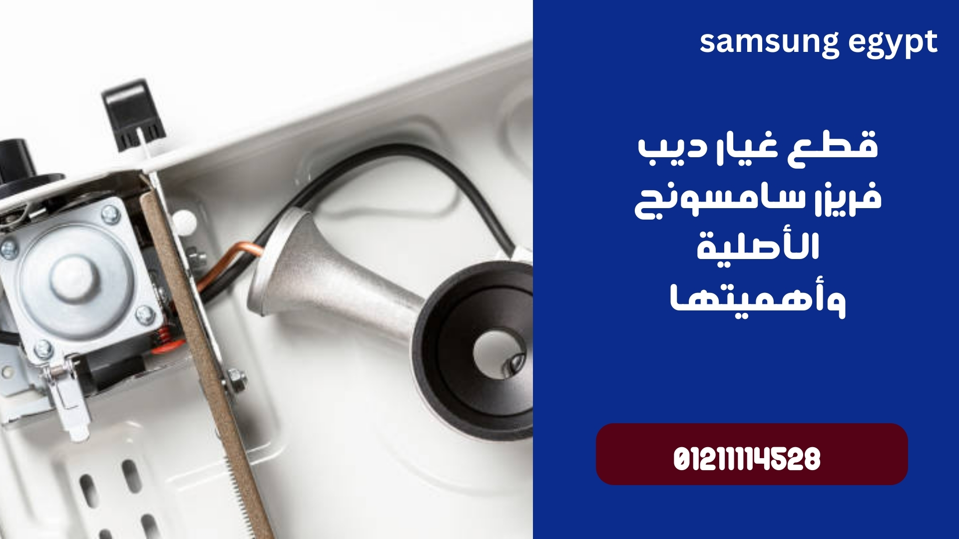 قطع غيار ديب فريزر سامسونج الأصلية وأهميتها