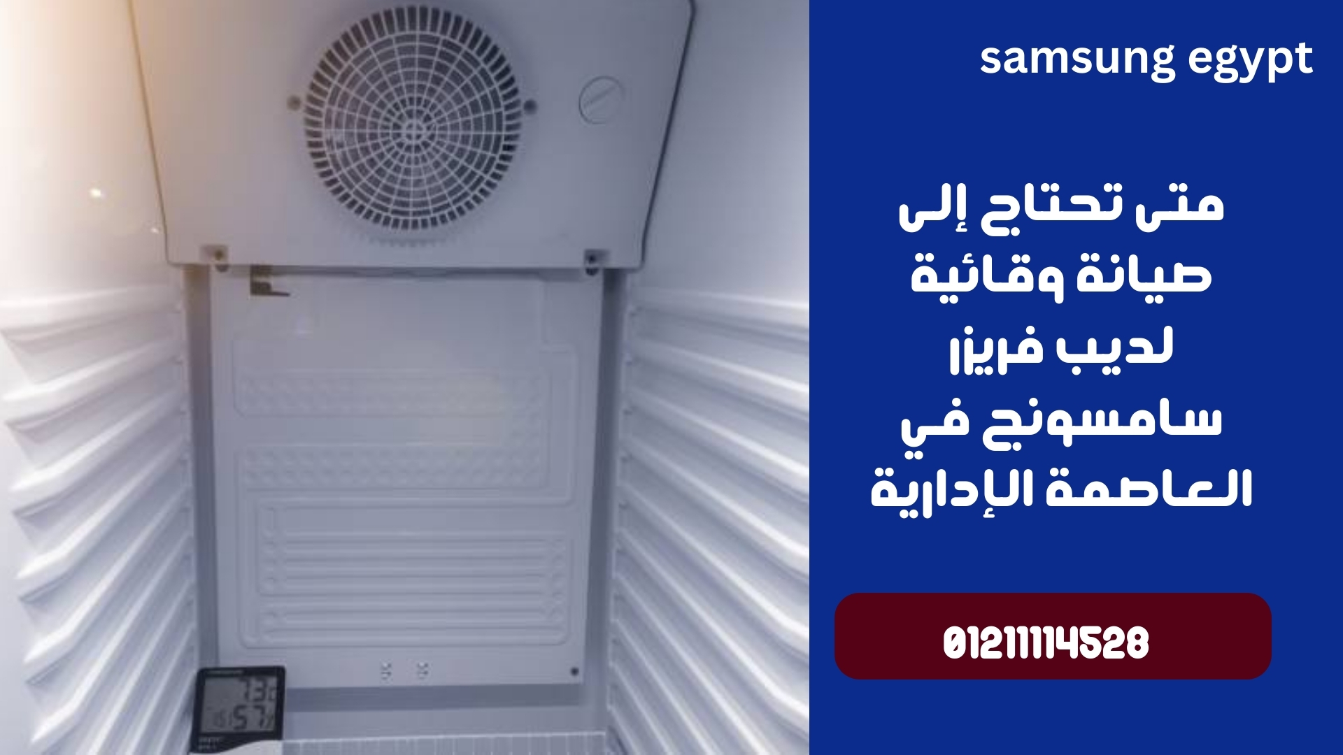متى تحتاج إلى صيانة وقائية لديب فريزر سامسونج في العاصمة الإدارية