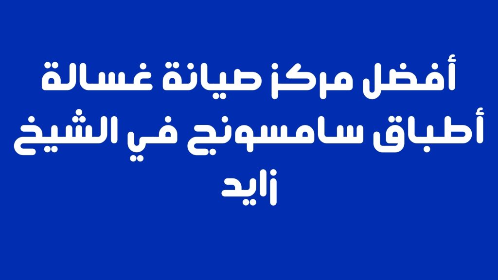كيفية تنظيف ميكروويف سامسونج بأمان وفعالية