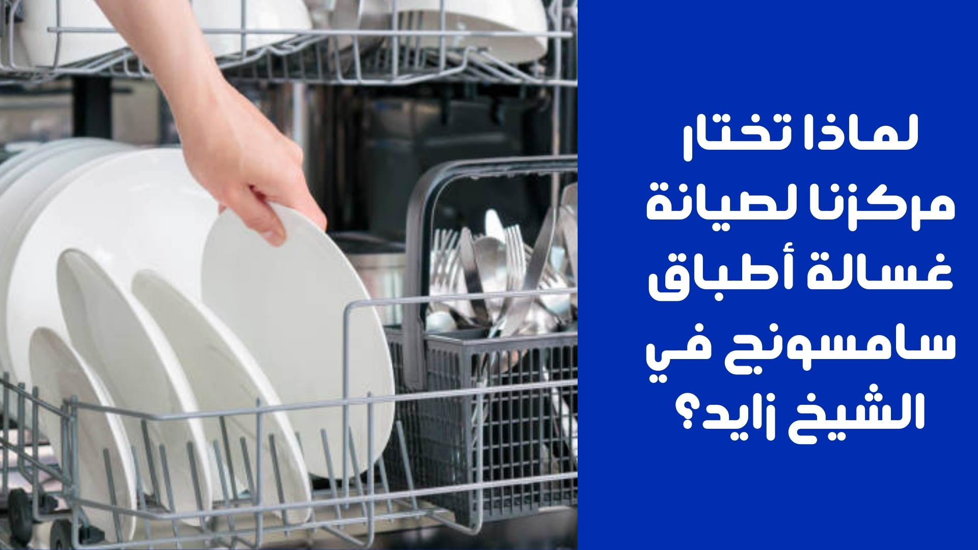 لماذا تختار مركزنا لصيانة غسالة أطباق سامسونج في الشيخ زايد؟