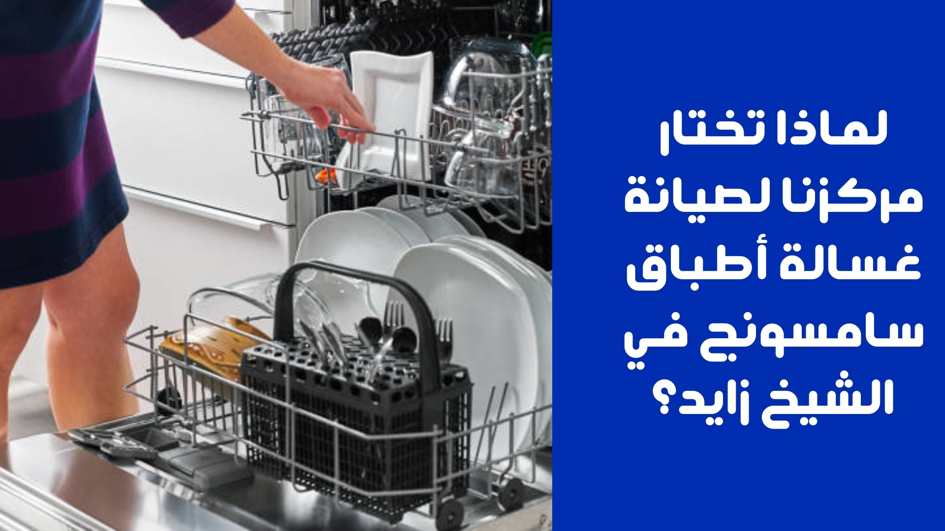 أبرز أعطال غسالة أطباق سامسونج الشائعة التي نواجهها