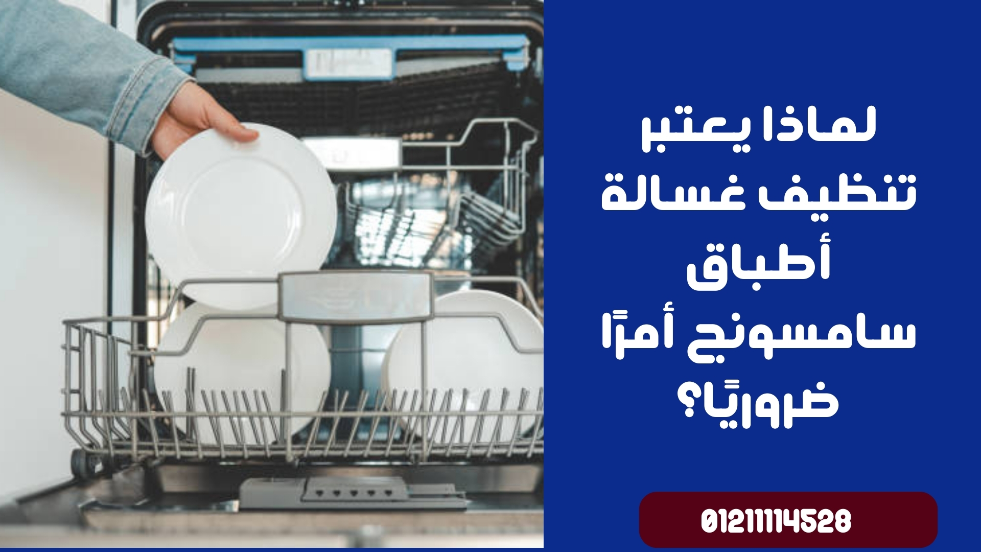 لماذا يعتبر تنظيف غسالة أطباق سامسونج أمرًا ضروريًا؟