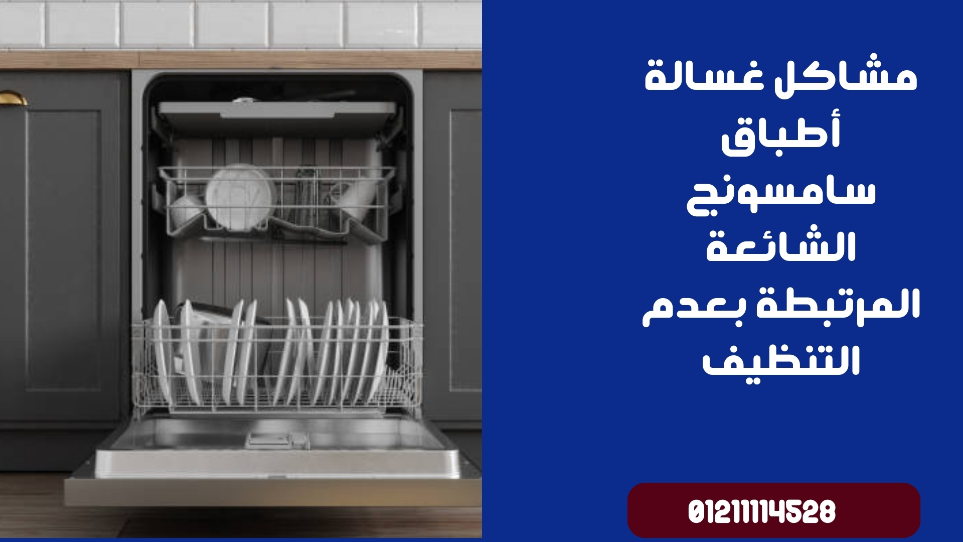 مشاكل غسالة أطباق سامسونج الشائعة المرتبطة بعدم التنظيف