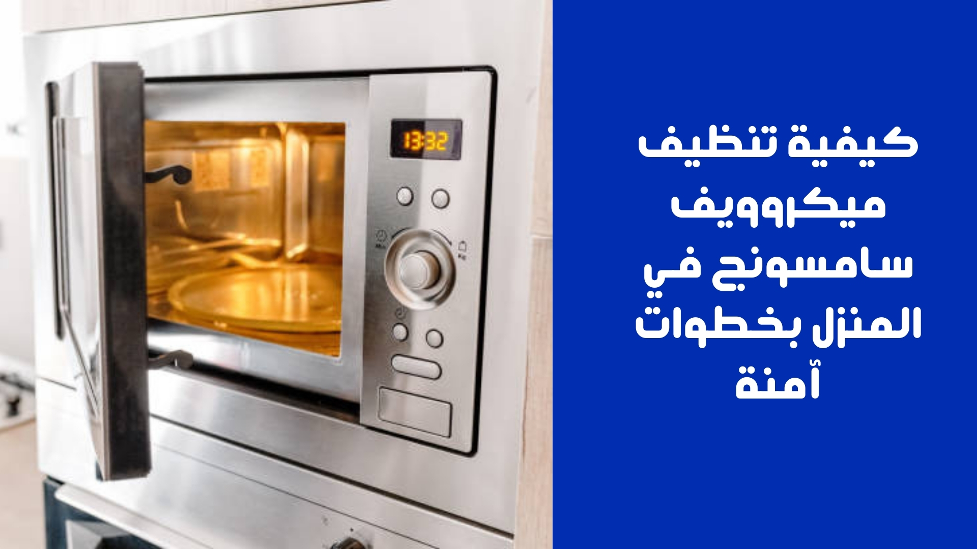 كيفية تنظيف ميكروويف سامسونج في المنزل بخطوات آمنة
