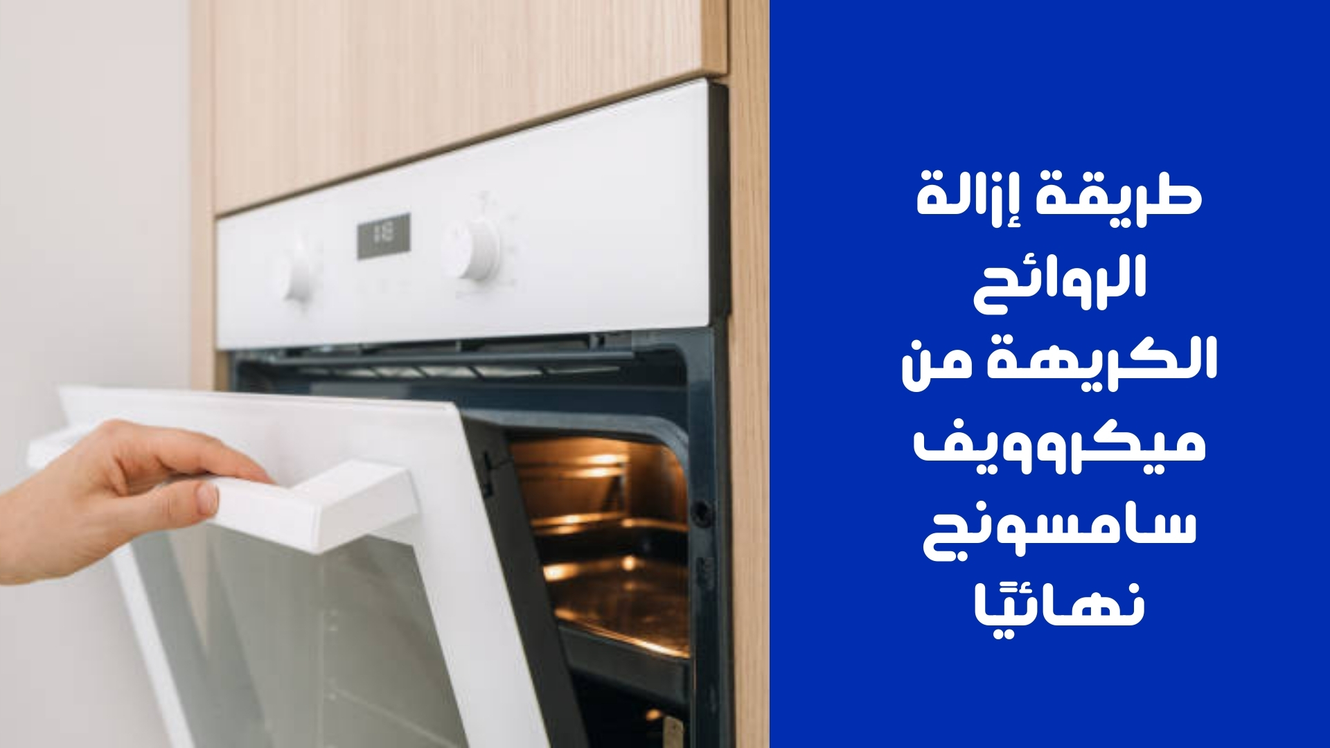 طريقة إزالة الروائح الكريهة من ميكروويف سامسونج نهائيًا