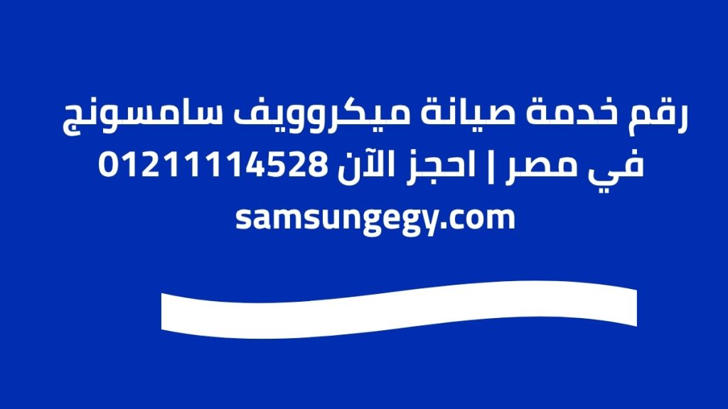 رقم خدمة صيانة ميكروويف سامسونج في مصر | احجز الآن 01211114528