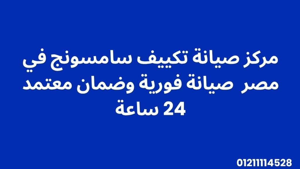 مركز صيانة تكييف سامسونج في مصر – صيانة فورية وضمان معتمد 24 ساعة