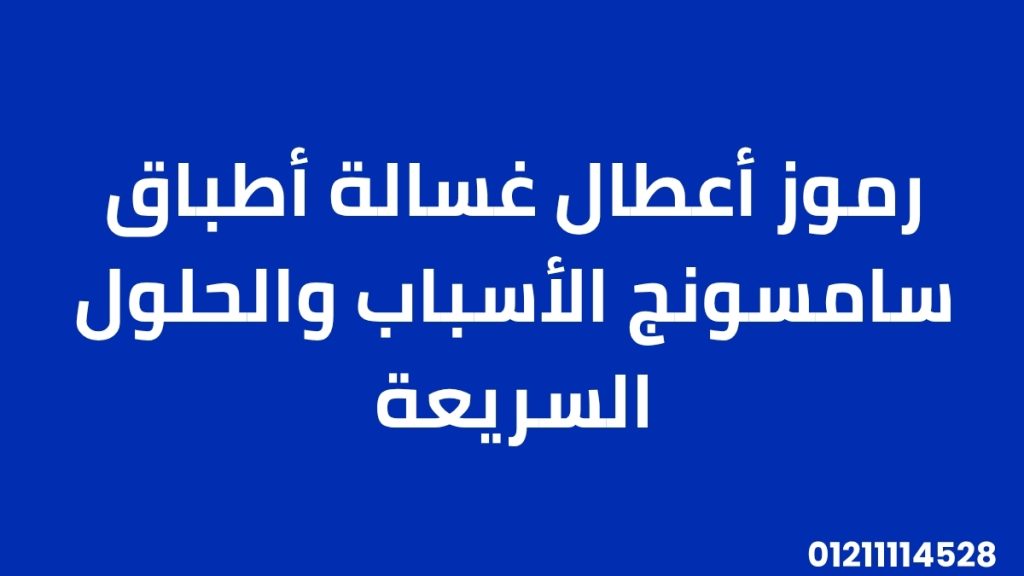 رموز أعطال غسالة أطباق سامسونج | الأسباب والحلول السريعة